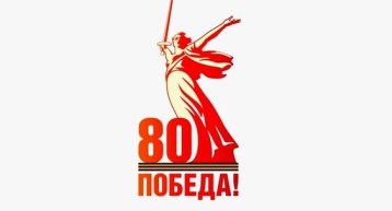 2025 - Год Защитника Отечества - 80 лет Победы 2025 - Год Защитника Отечества - 80 лет Победы.